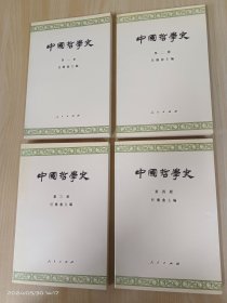 中国哲学史  全4册
