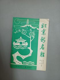 北京新名勝·