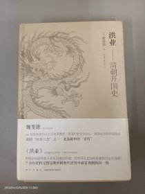 洪业：清朝开国史   精装