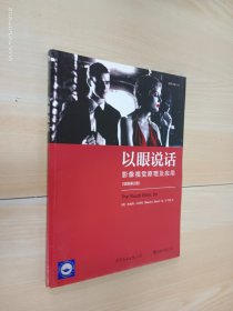 以眼说话：影像视觉原理及应用 （插图第2版）