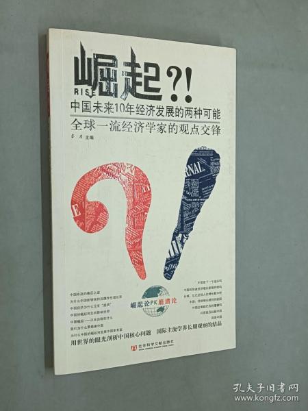 崛起?!：中国未来10年经济发展的两种可能