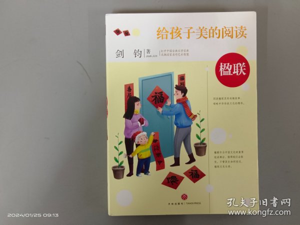 给孩子美的阅读 楹联（打开中国古典文学宝库，采撷名家名作艺术智慧）