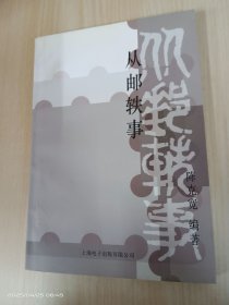 从邮轶事