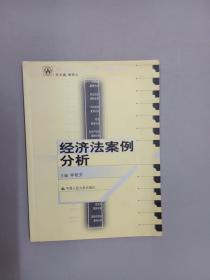 21世纪法学系列教材：经济法案例分析