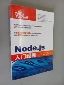 Node.js入门经典