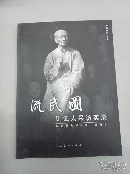 《流民图》见证人采访实录:纪念蒋兆和诞辰一百周年