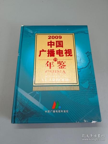 2009中国广播电视年鉴  附光盘  精装