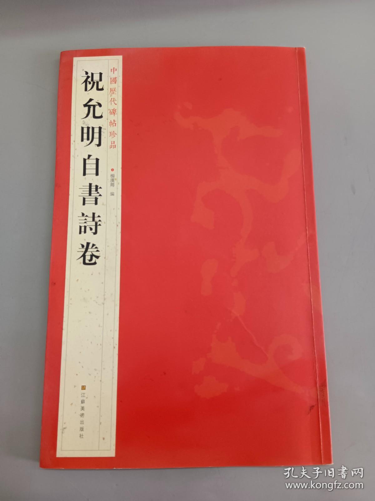 中国历代碑帖珍品：祝允明自書诗卷