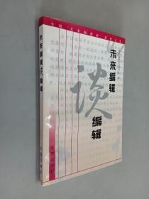 未来编辑谈编辑:全国首届“未来编辑杯”获奖文集