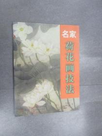 名家荷花画技法