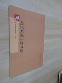 砚台金帖系列·小楷：历代名家小楷心经 书法字帖