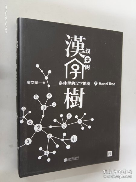 汉字树 2：身体里的汉字地图