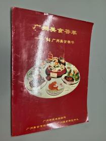 广州美食荟萃——’94广州美食精华