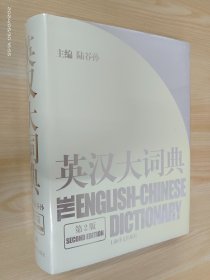 英汉大词典（精装）
