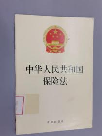 中华人民共和国保险法 .