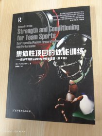 集体性项目的体能训练：高水平竞技运动的专项身体准备（第2版）