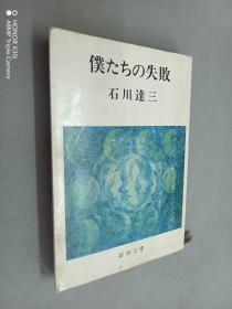 日文书：仆たちの失败（平装 64开355页）
