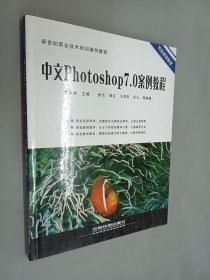 中文Photoshop7.0案例教程——新世纪职业技术培训案例教程