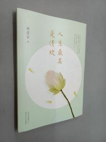 人生最美是清欢：林清玄经典散文集，执笔45周年白金纪念版