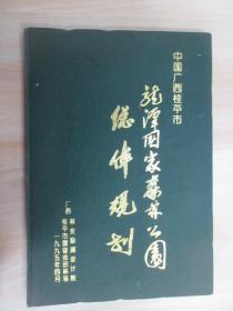 中国广西桂平市龙潭国家森林公园总体规划（1995-2010年）  精装