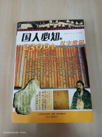 国人必知的2300个汉字常识