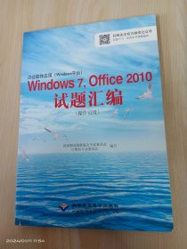 办公软件应用（Windows平台）Windows 7，Office 2010试题汇编（操作员级）（1CD)