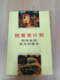 抗衰老计划 阿特金斯 医生的建议