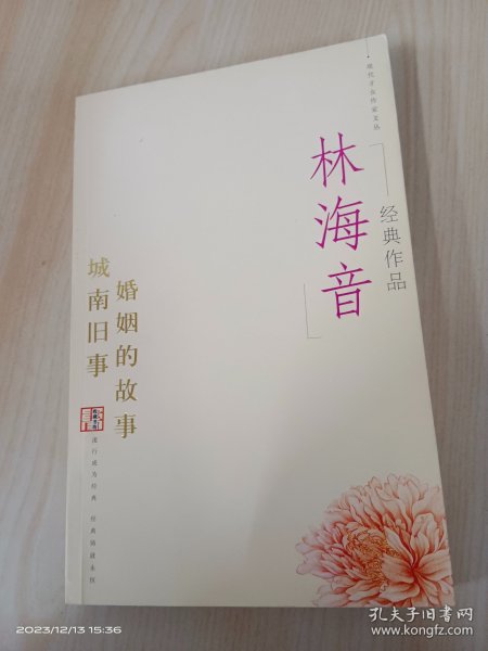 林海音经典作品：现代文学名家名作文库／
现代才女作家文丛