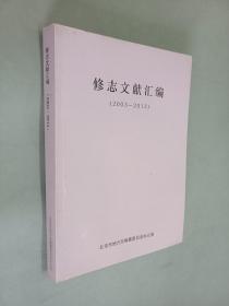修志文献汇编   （2003-2013）
