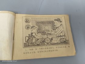 连环画  魔蛇（智斗老财）