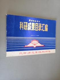 沈阳师范学院科研处 科研成果目录汇编  1979-1985