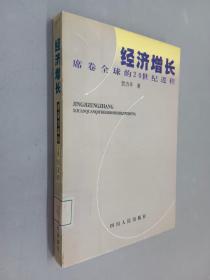 经济增长:席卷全球的20世纪进程