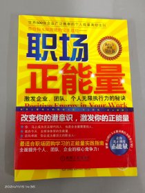 職場正能量
