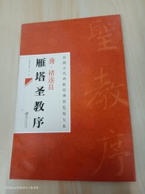 中国古代碑帖经典彩色放大本·禇遂良雁塔圣教序