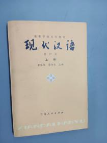 现代汉语（修订本）上册   、