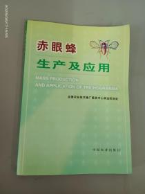 赤眼蜂生產及應用