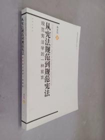 从宪法规范到规范宪法：规范宪法学的一种前言