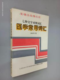 英、德、法、拉、俄、日、汉七种文字对照医学常用词汇