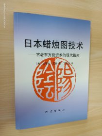 日本蜡烛图技术：古老东方投资术的现代指南