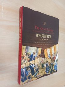 速写美国名案:30场大审判  精装