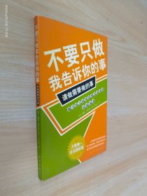 不要只做我告诉你的事，请做需要做的事