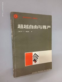 超越自由与尊严