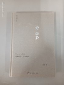 论李贽（朱永嘉作品系列）    精装