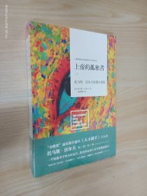 上帝的孤独者：托马斯·沃尔夫短篇小说集（套装上下册）   全新