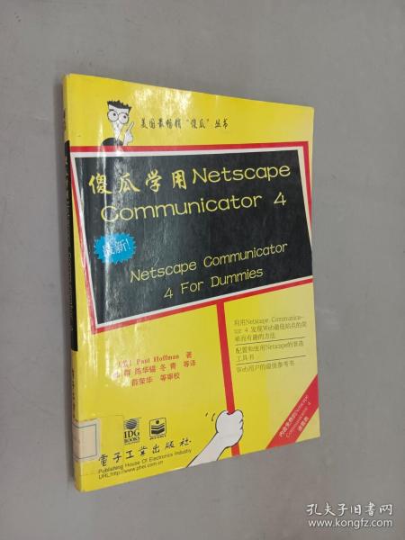 傻瓜学用Netscape Commounicator 4