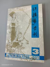 红楼梦学刊   1993年第3期