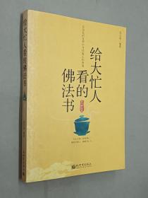 给大忙人看的佛法书：你忙，我忙，他忙。大街上人们行色匆匆，办公室里人们忙忙碌碌，工作台前人们废寝忘食...有人忙出来功成名就，有人忙出了事半功倍，有人忙出了身心疲惫，有人忙出来迷惘无助...