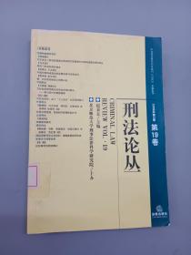 刑法论丛（2009年第3卷）（总第19卷）