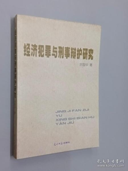 经济犯罪与刑事辩护研究