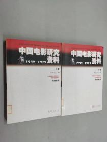 中国电影研究资料1949-1979（上下卷）
